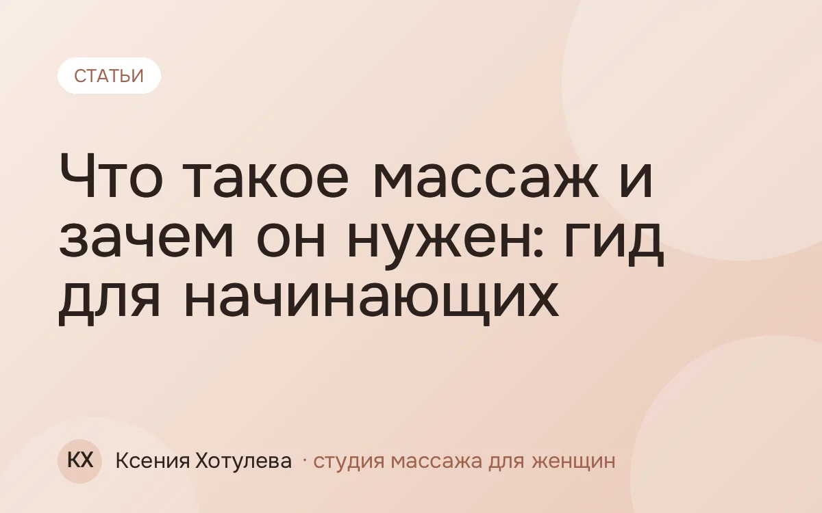 Что такое массаж и зачем он нужен: гид для начинающих