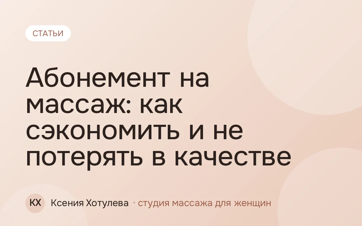 Абонемент на массаж: как сэкономить и не потерять в качестве