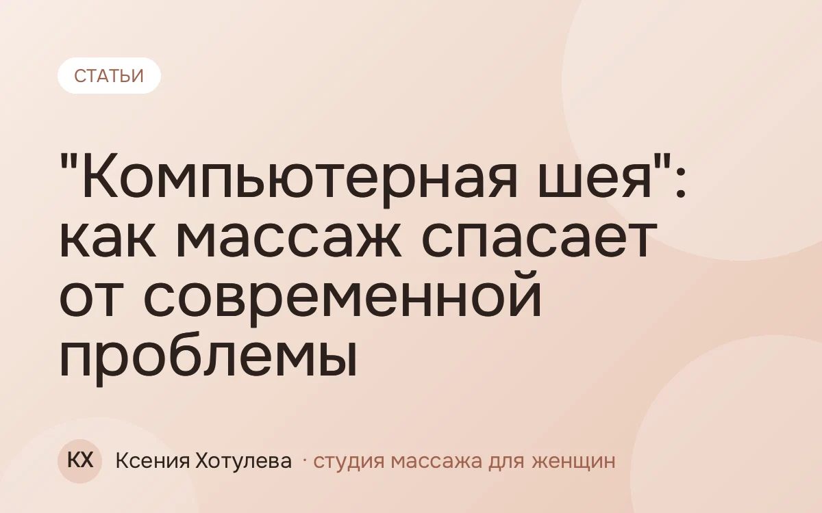 "Компьютерная шея": как массаж спасает от современной проблемы