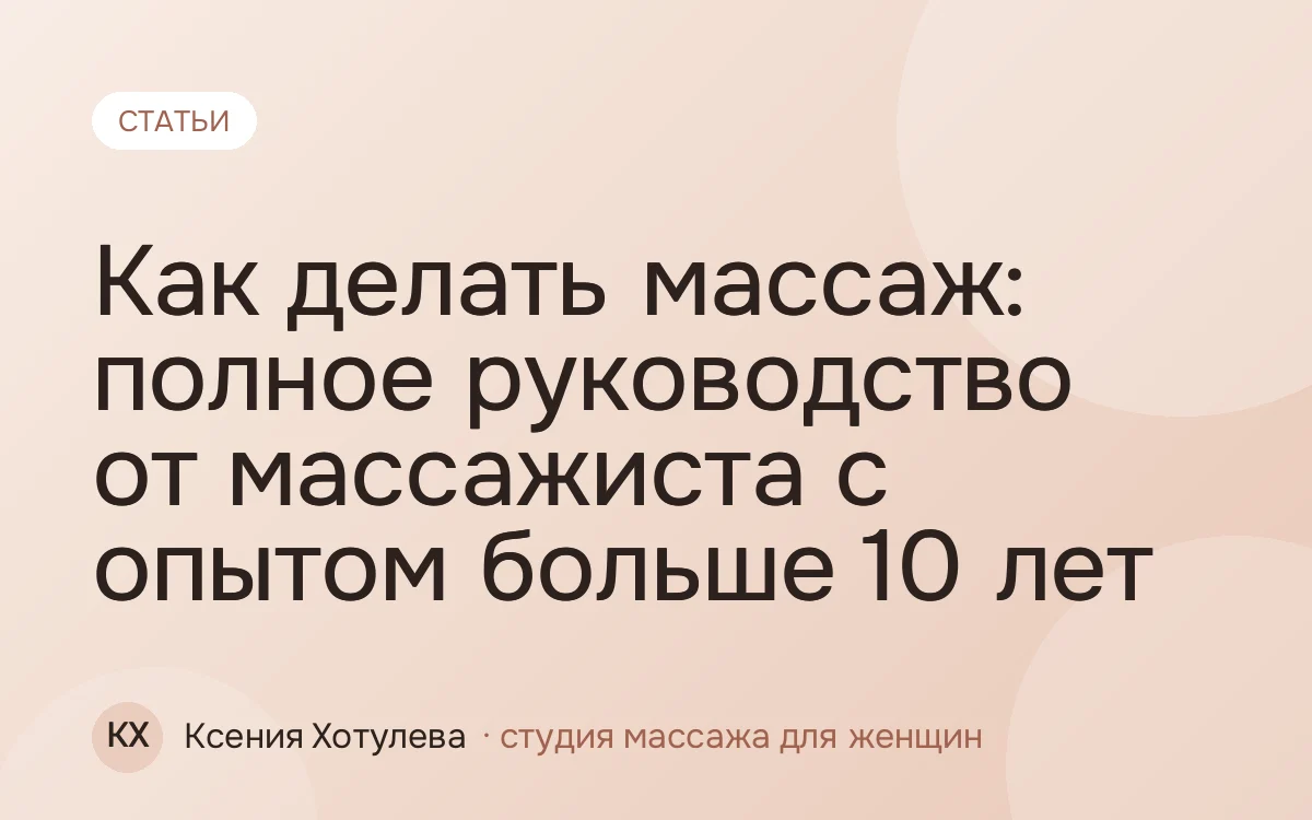 Как делать массаж: полное руководство от массажиста с опытом больше 10 лет