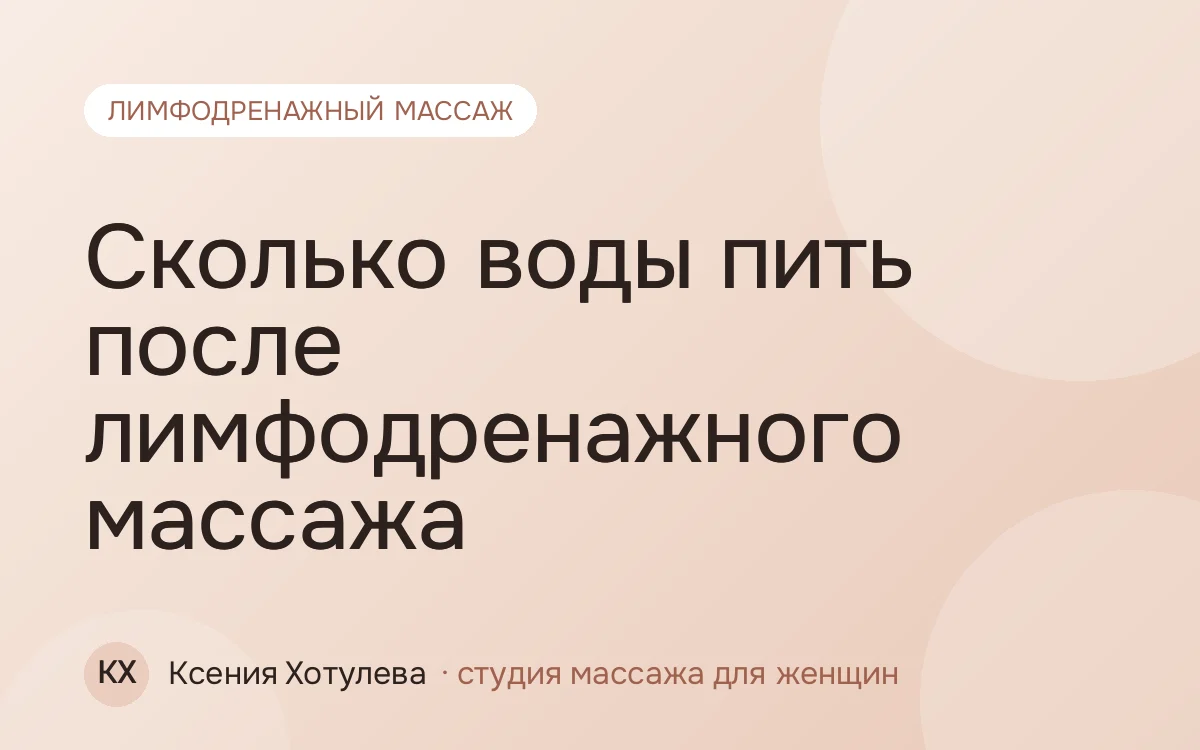 Сколько воды пить после лимфодренажного массажа