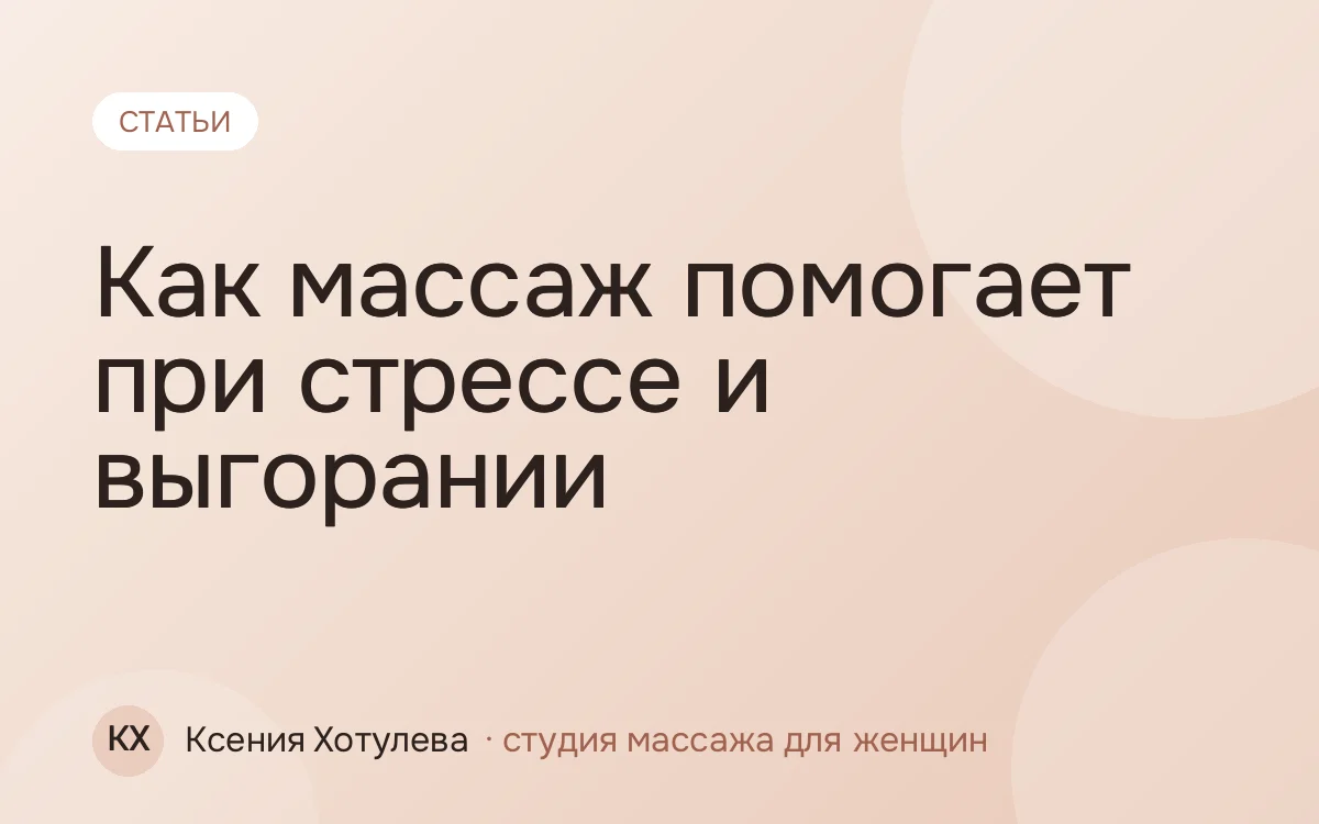 Как массаж помогает при стрессе и выгорании