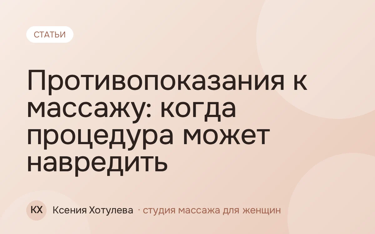 Противопоказания к массажу: когда процедура может навредить