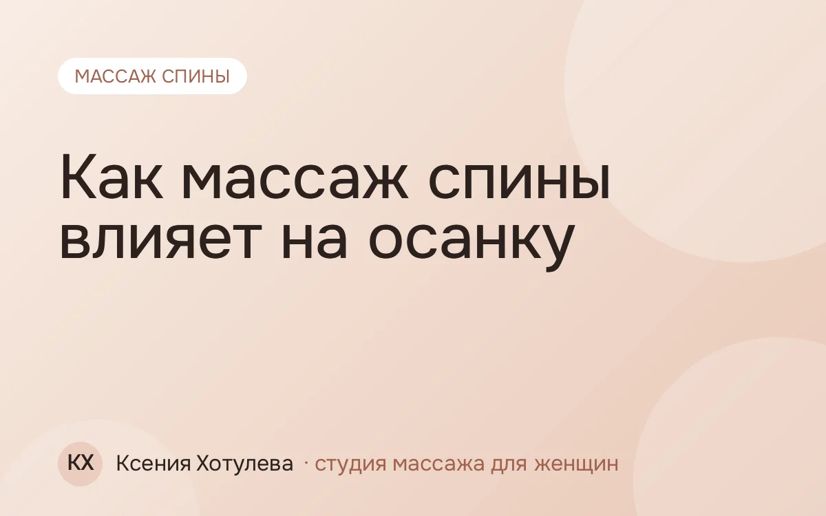 Как массаж спины влияет на осанку