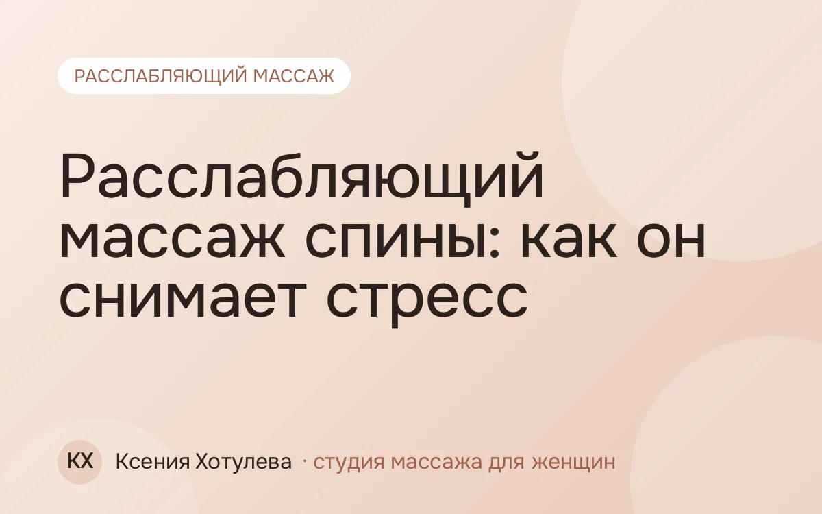 Расслабляющий массаж спины: как он снимает стресс