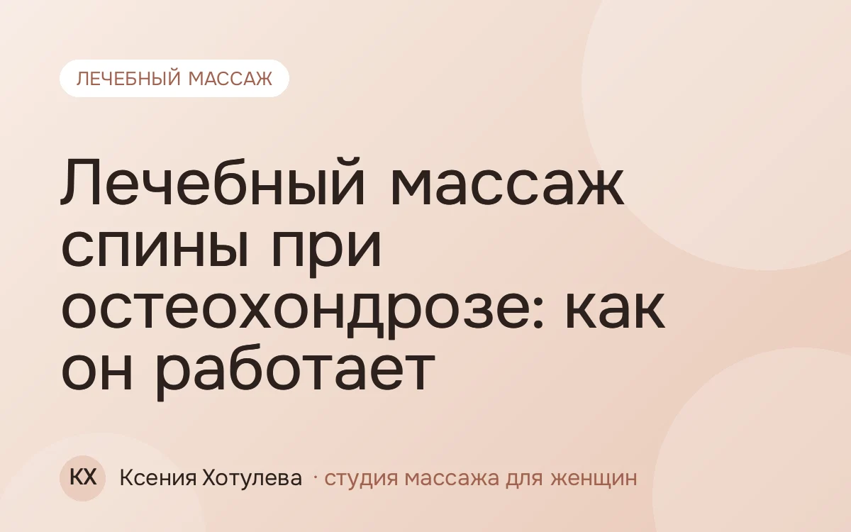 Лечебный массаж спины при остеохондрозе: как он работает