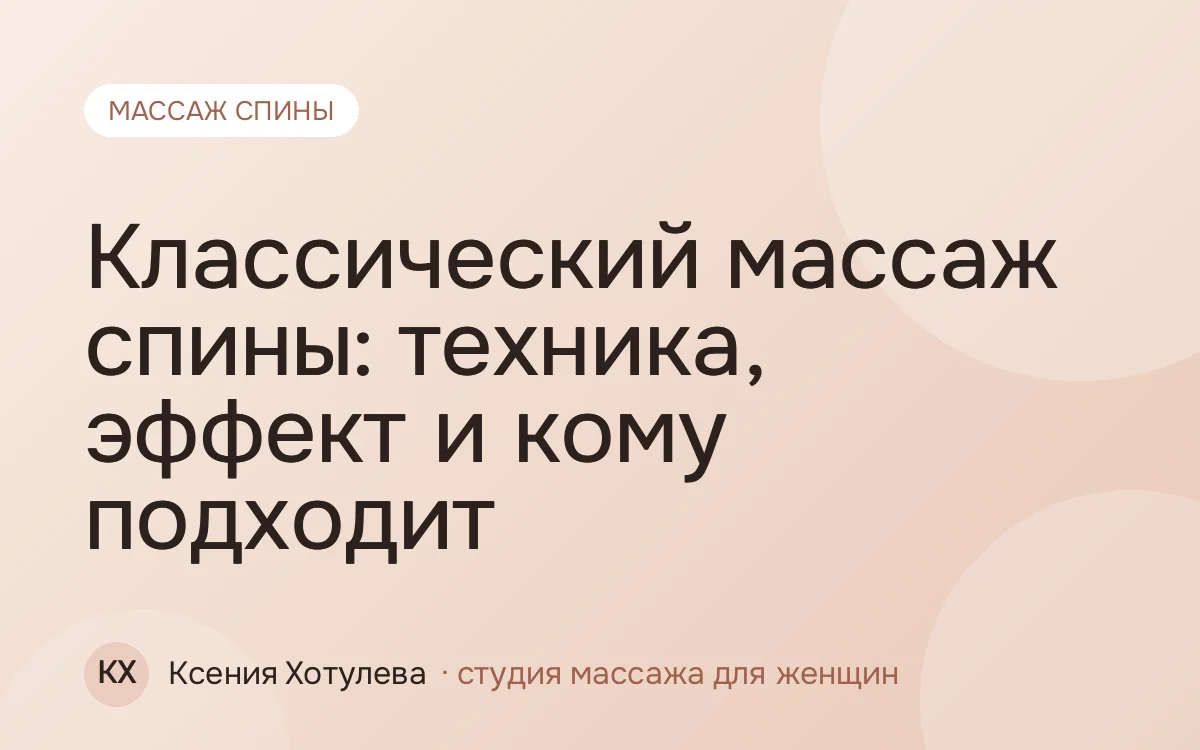 Классический массаж спины: техника, эффект и кому подходит