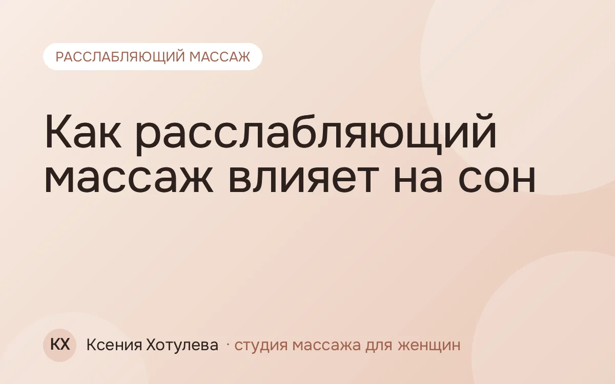 Как расслабляющий массаж влияет на сон