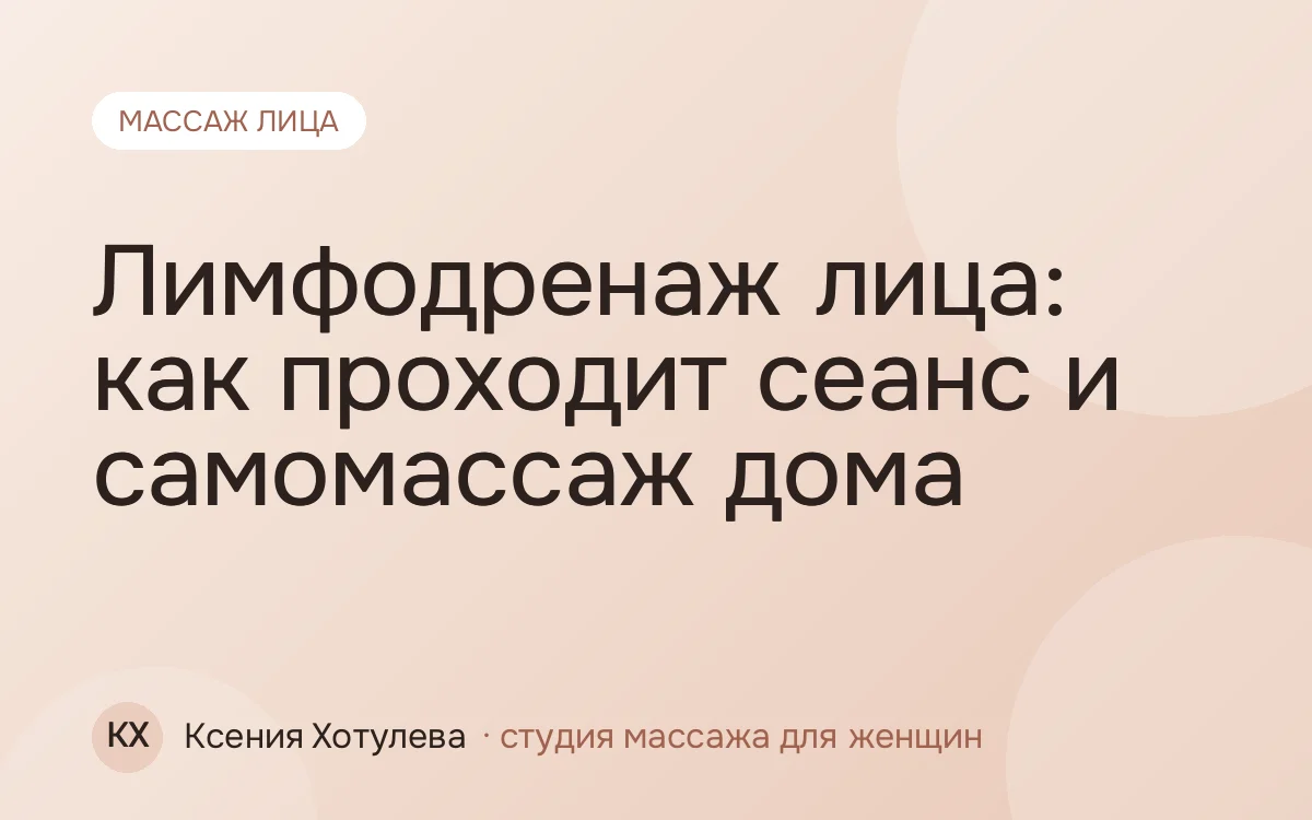 Лимфодренаж лица: как проходит сеанс и самомассаж дома