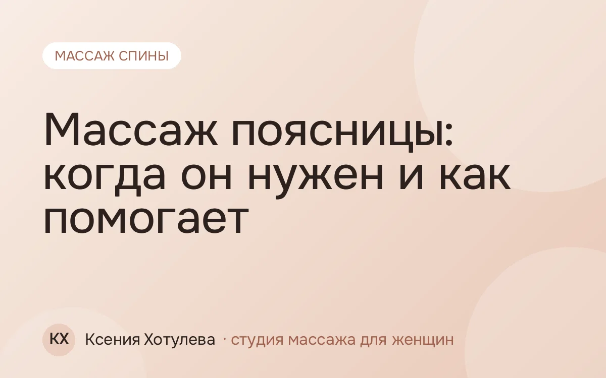 Массаж поясницы: когда он нужен и как помогает