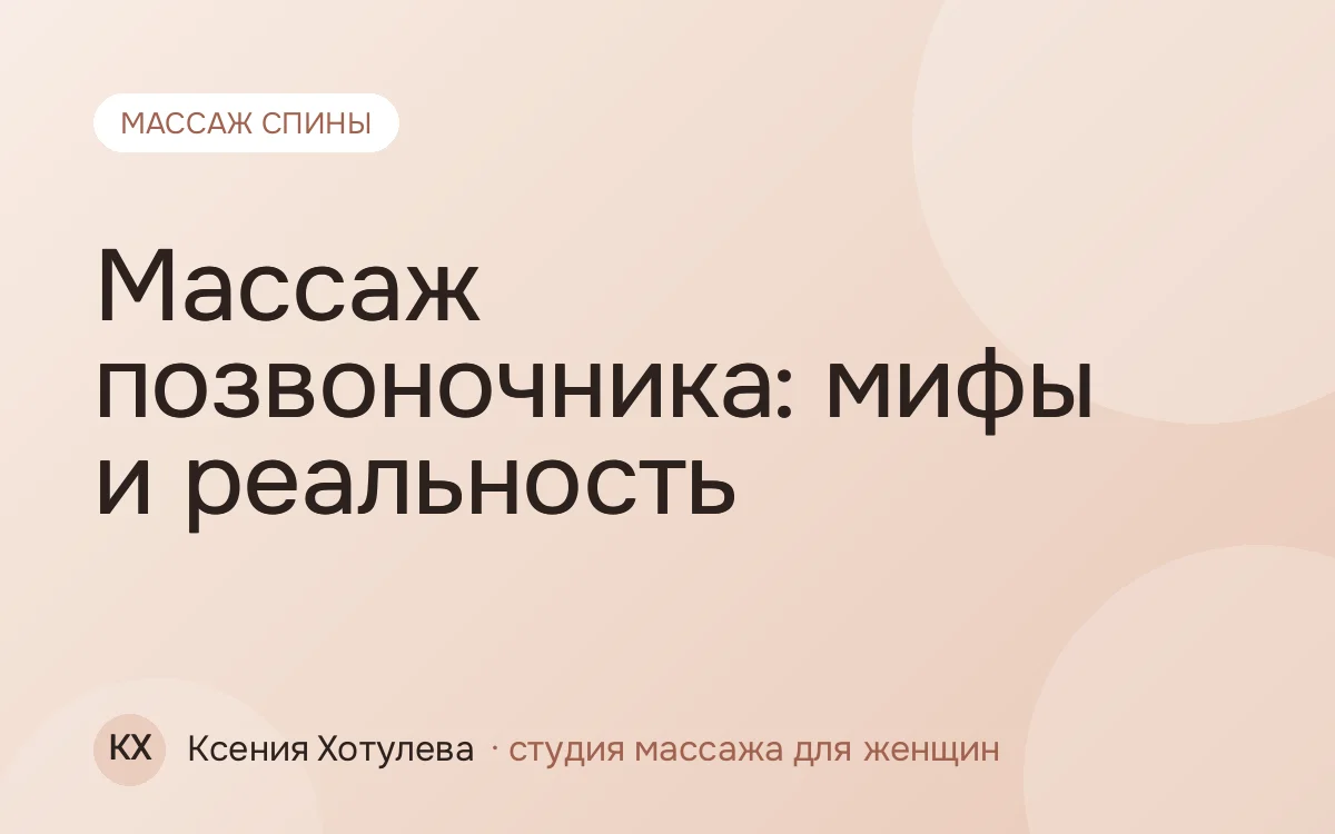 Массаж позвоночника: мифы и реальность