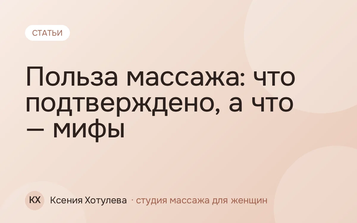 Польза массажа: что подтверждено, а что — мифы