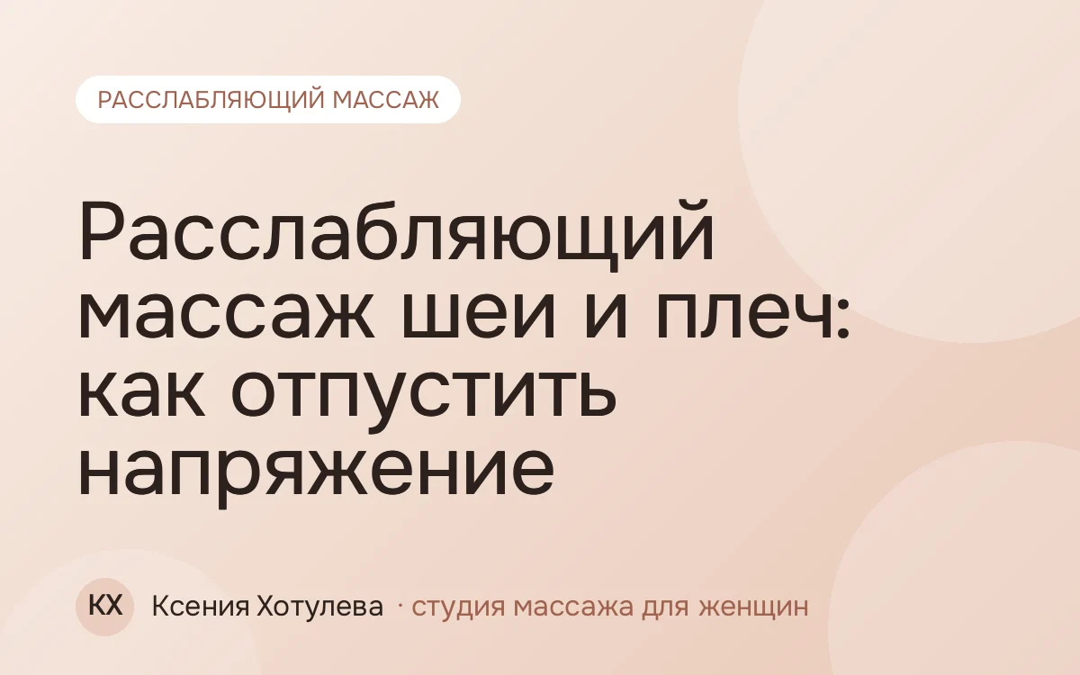 Расслабляющий массаж шеи и плеч: как отпустить напряжение