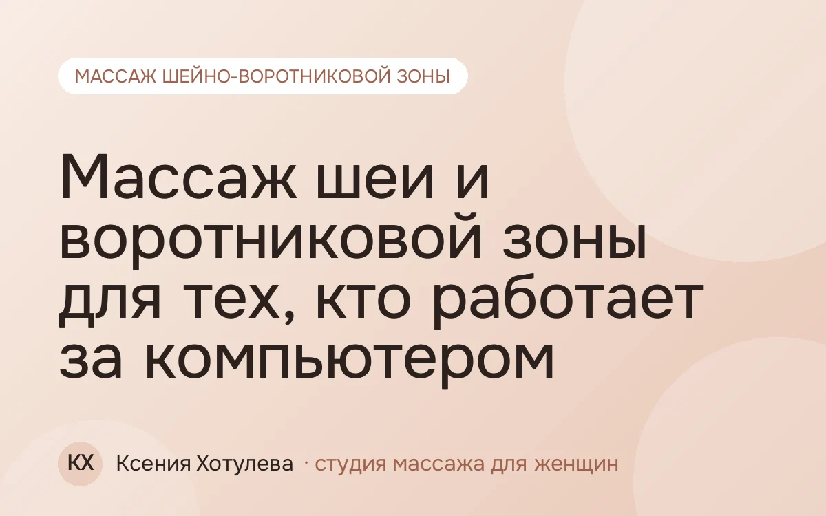 Массаж шеи и воротниковой зоны для тех, кто работает за компьютером