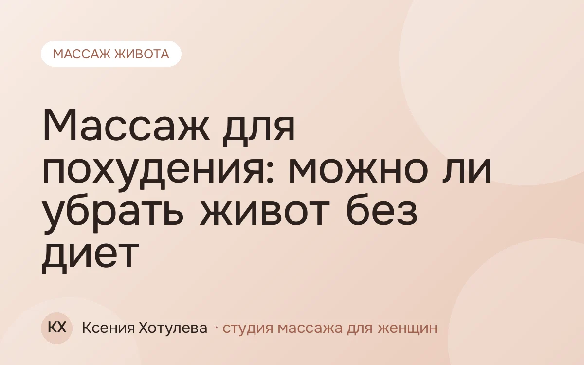 Массаж для похудения: можно ли убрать живот без диет