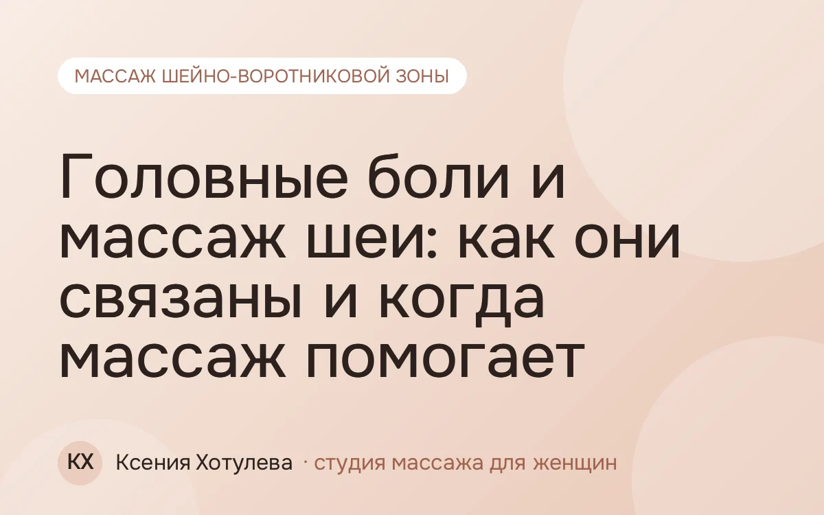 Головные боли и массаж шеи: как они связаны и когда массаж помогает