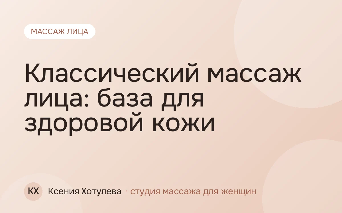 Классический массаж лица: база для здоровой кожи