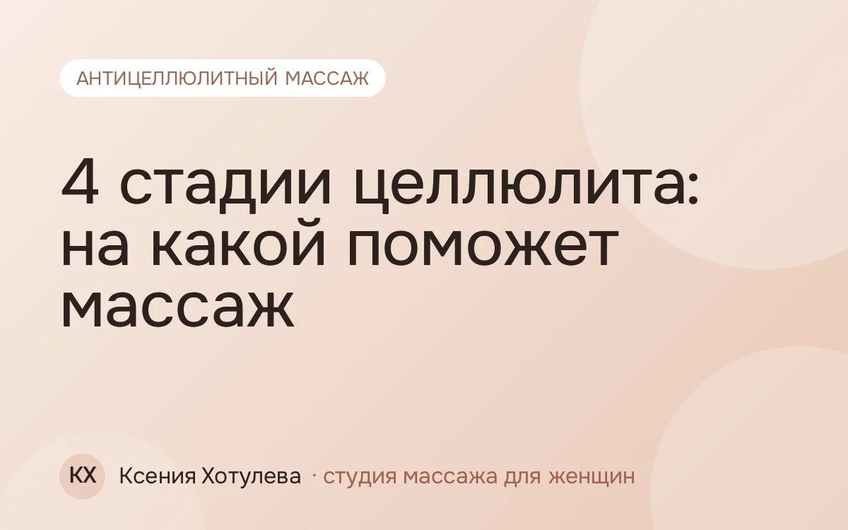 4 стадии целлюлита: на какой поможет массаж