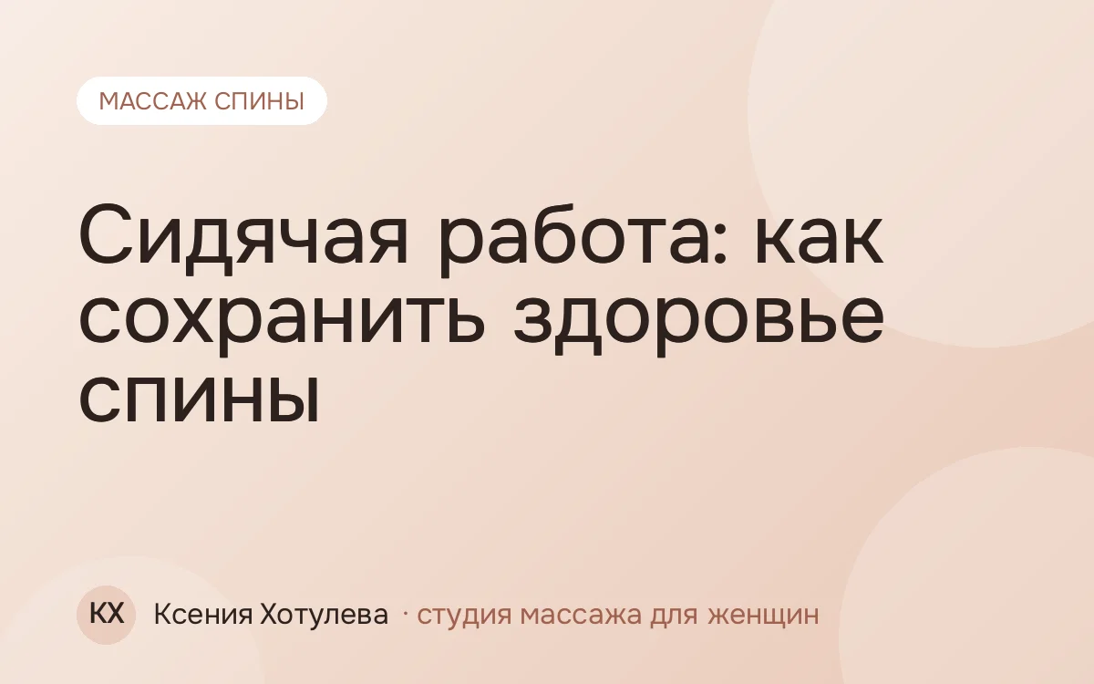 Сидячая работа: как сохранить здоровье спины