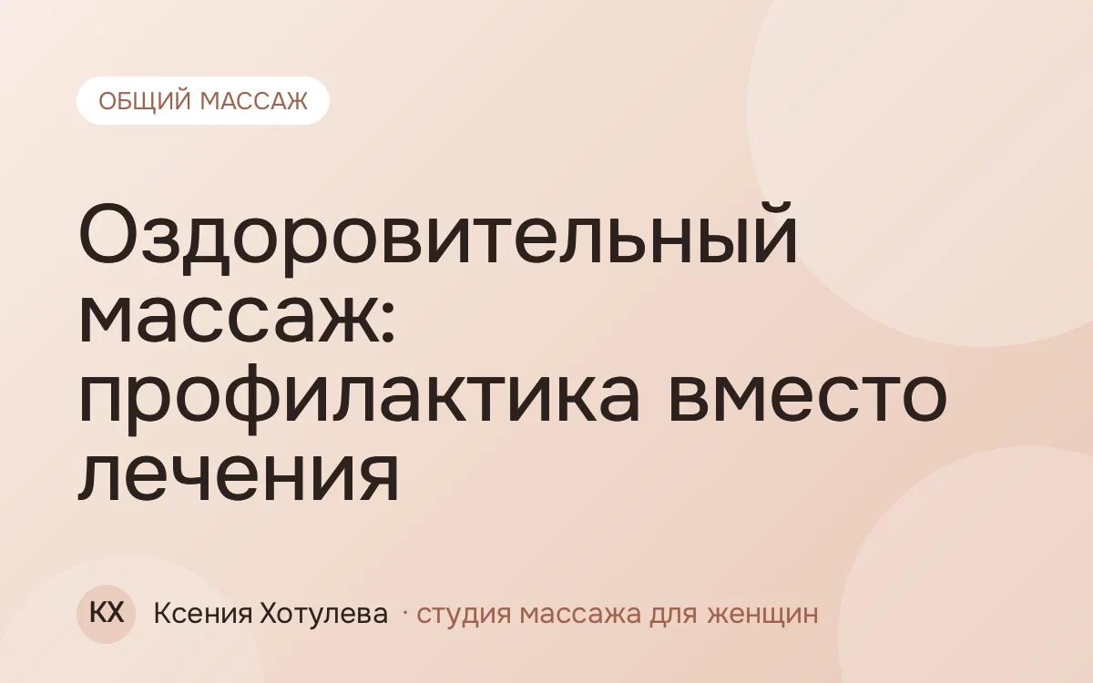 Оздоровительный массаж: профилактика вместо лечения