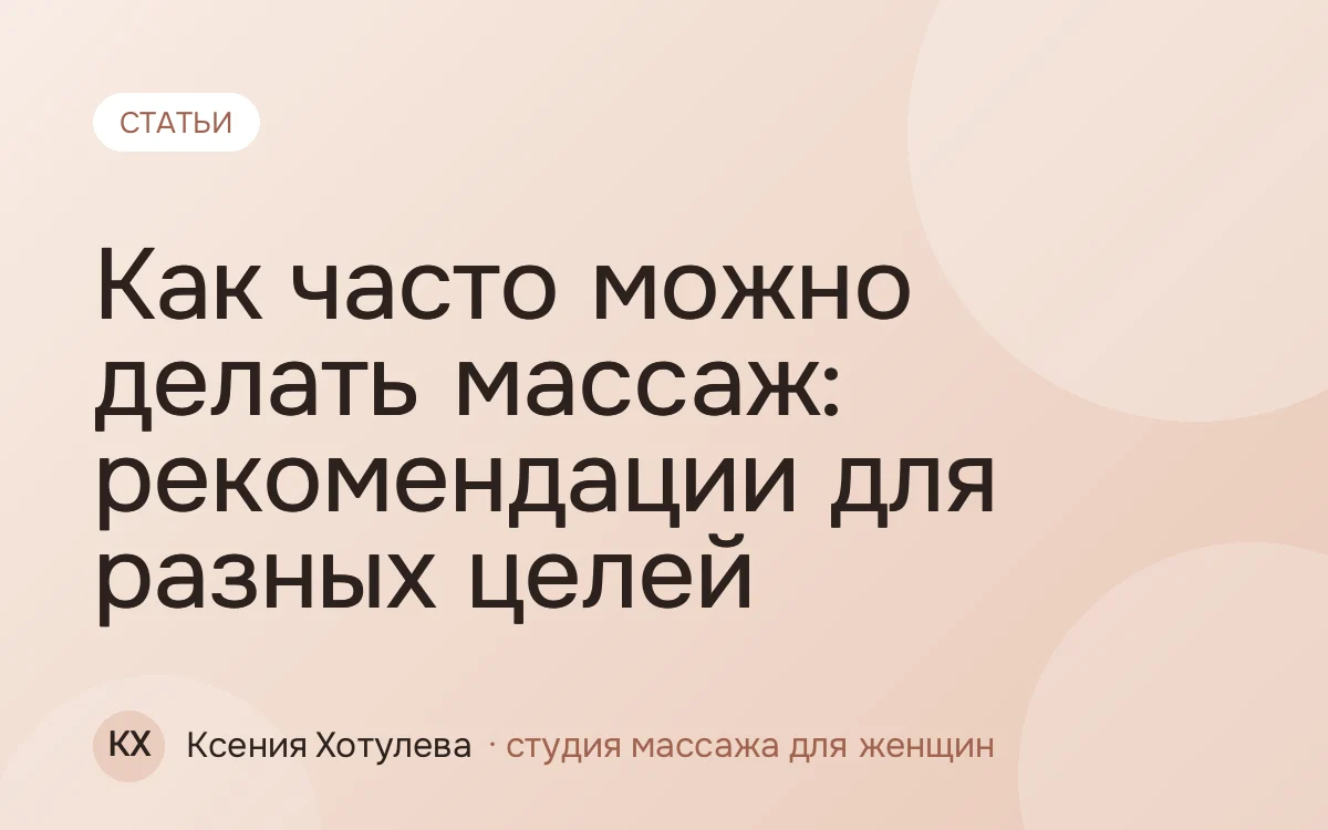 Как часто можно делать массаж: рекомендации для разных целей