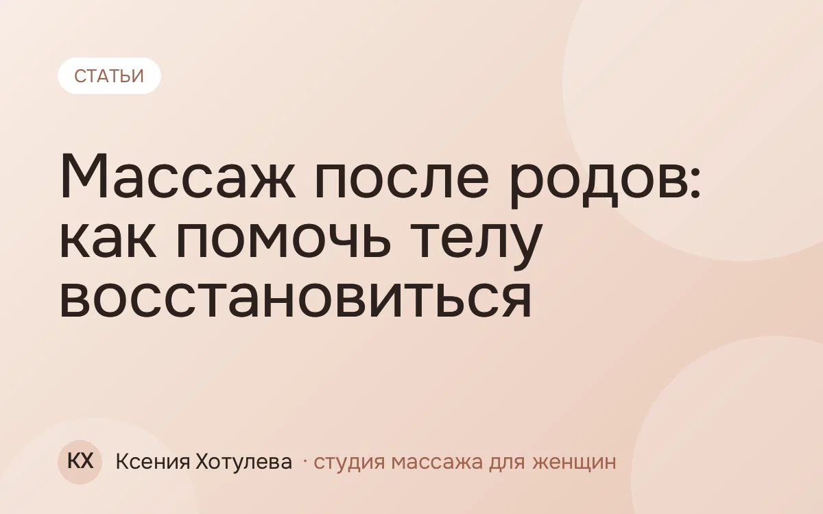 Массаж после родов: как помочь телу восстановиться