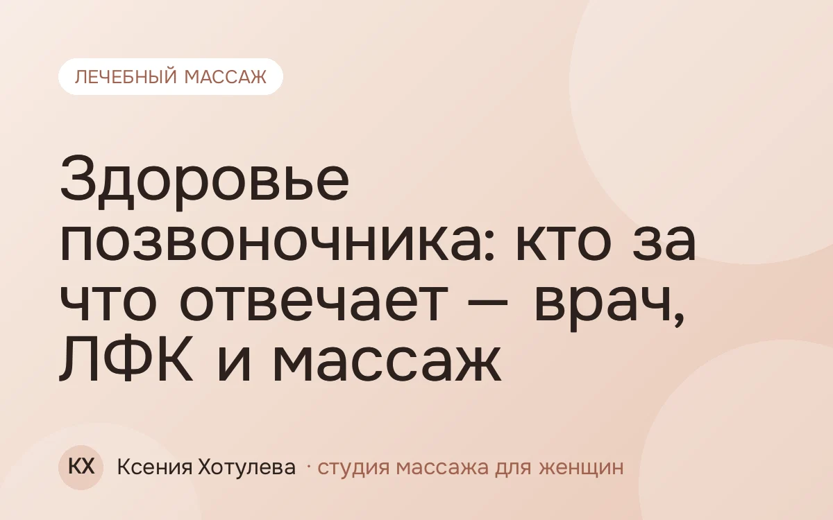Здоровье позвоночника: кто за что отвечает — врач, ЛФК и массаж