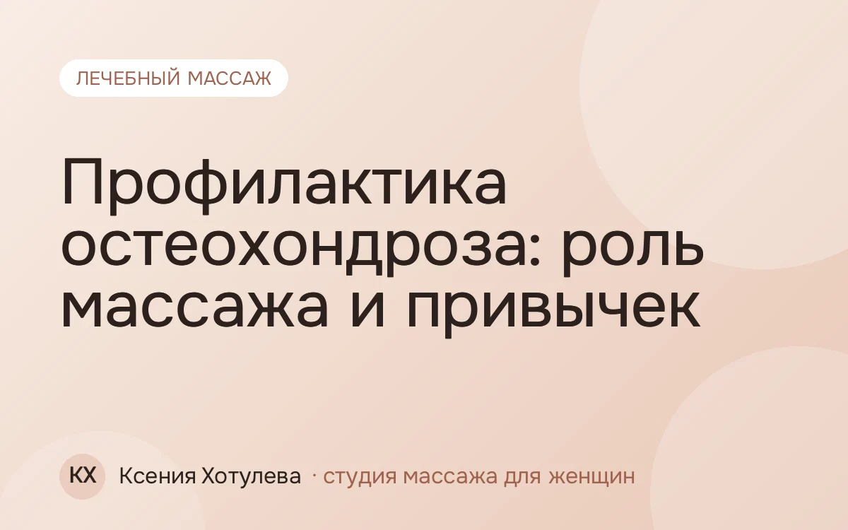 Профилактика остеохондроза: роль массажа и привычек