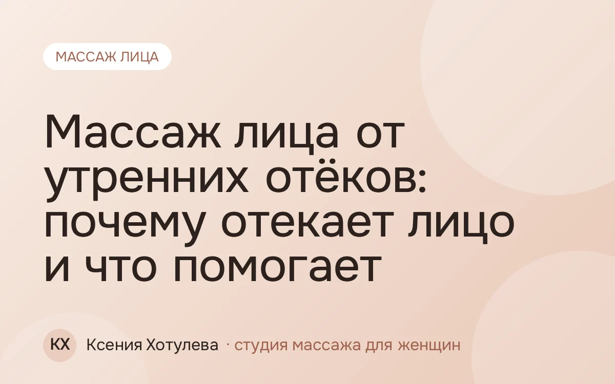 Массаж лица от утренних отёков: почему отекает лицо и что помогает