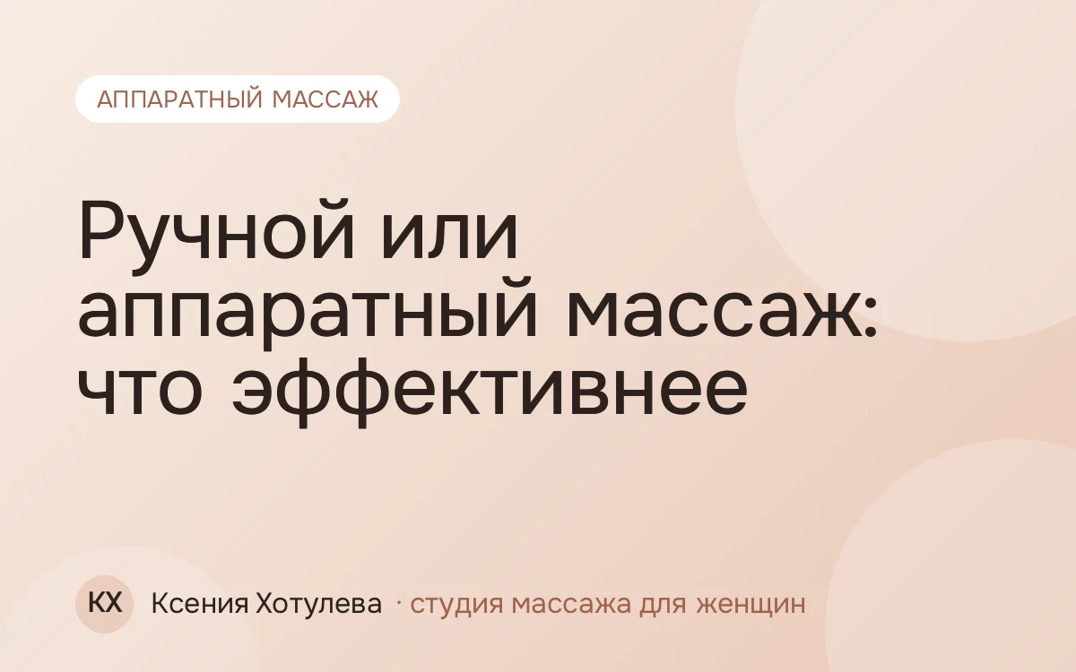 Ручной или аппаратный массаж: что эффективнее
