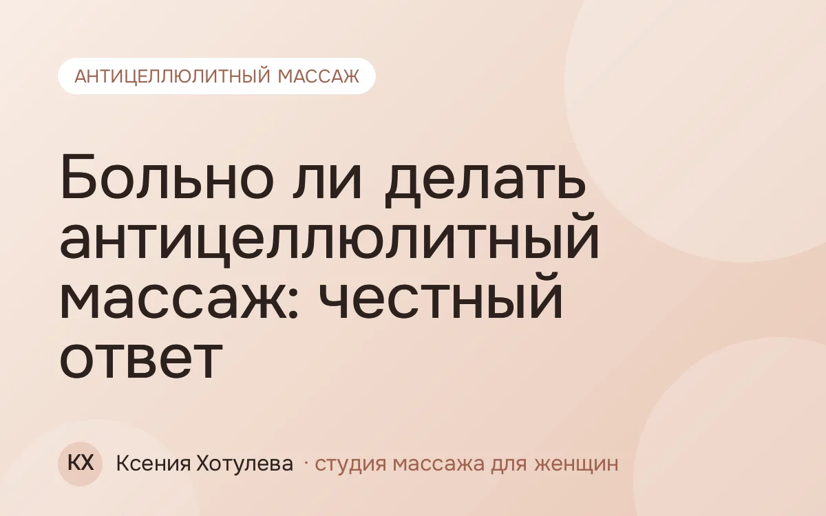 Больно ли делать антицеллюлитный массаж: честный ответ