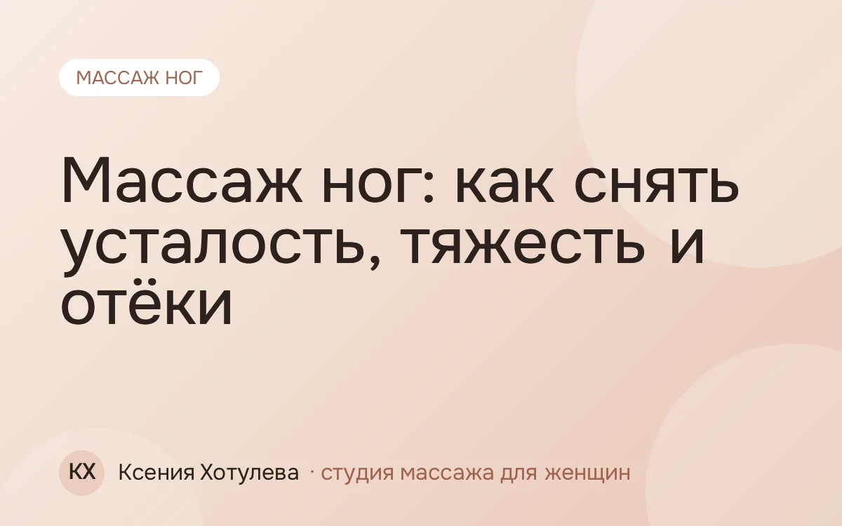 Массаж ног: как снять усталость, тяжесть и отёки