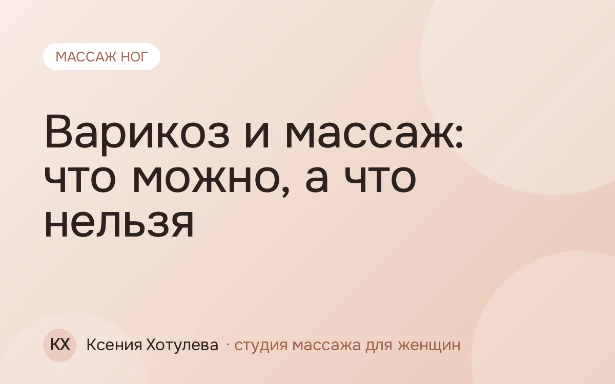 Варикоз и массаж: что можно, а что нельзя