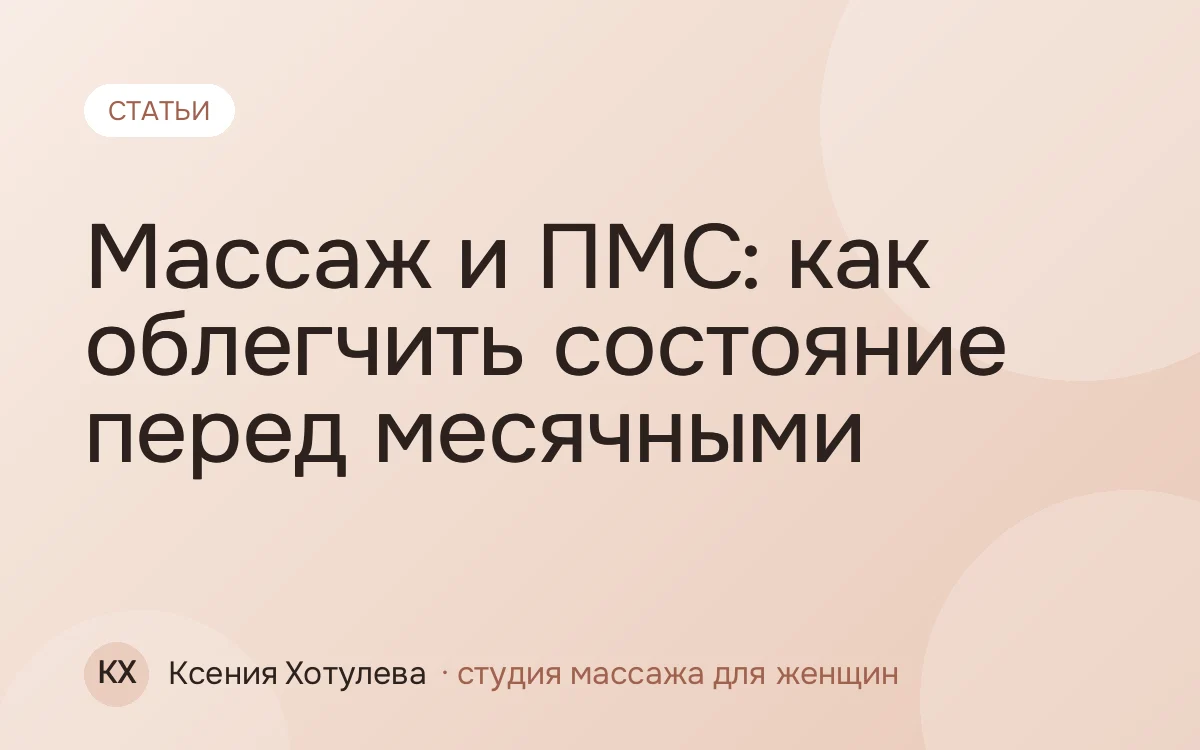Массаж и ПМС: как облегчить состояние перед месячными