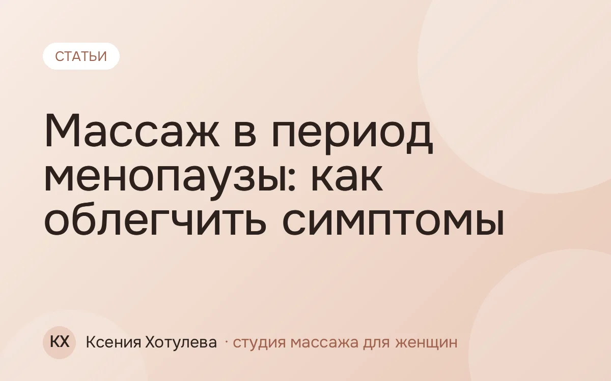 Массаж в период менопаузы: как облегчить симптомы