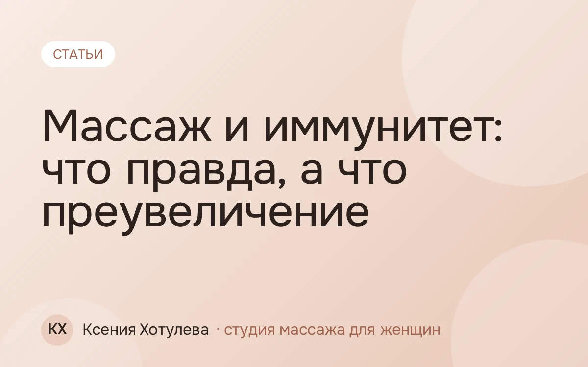 Массаж и иммунитет: что правда, а что преувеличение