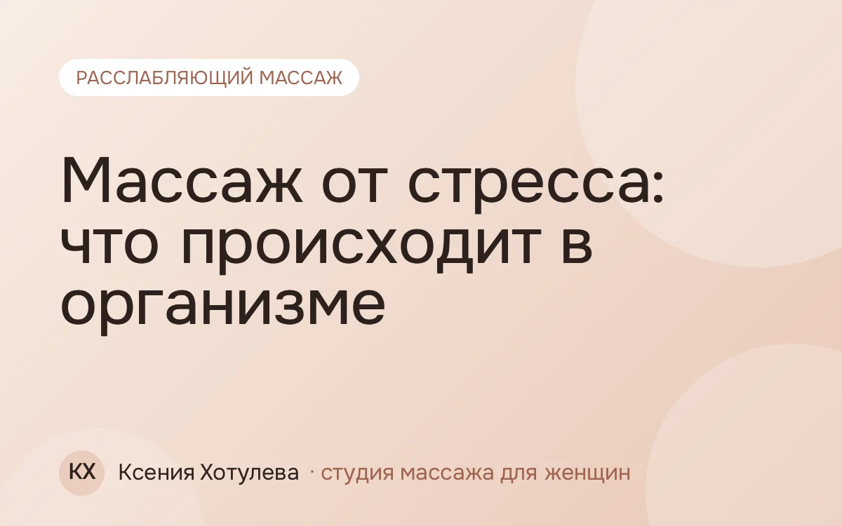 Массаж от стресса: что происходит в организме