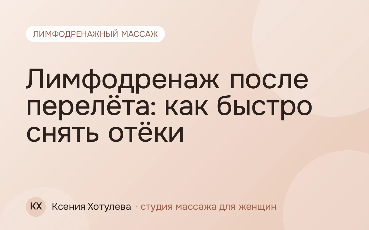 Лимфодренаж после перелёта: как быстро снять отёки