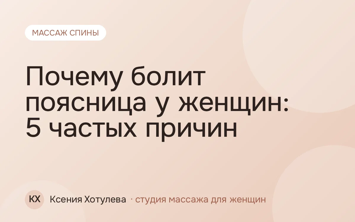 Почему болит поясница у женщин: 5 частых причин