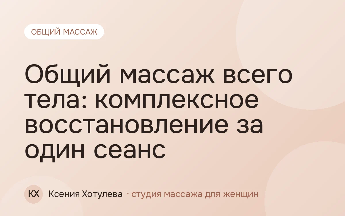 Общий массаж всего тела: комплексное восстановление за один сеанс