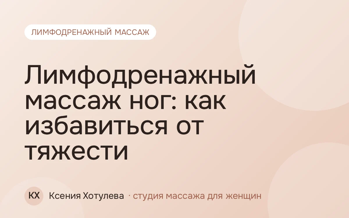 Лимфодренажный массаж ног: как избавиться от тяжести