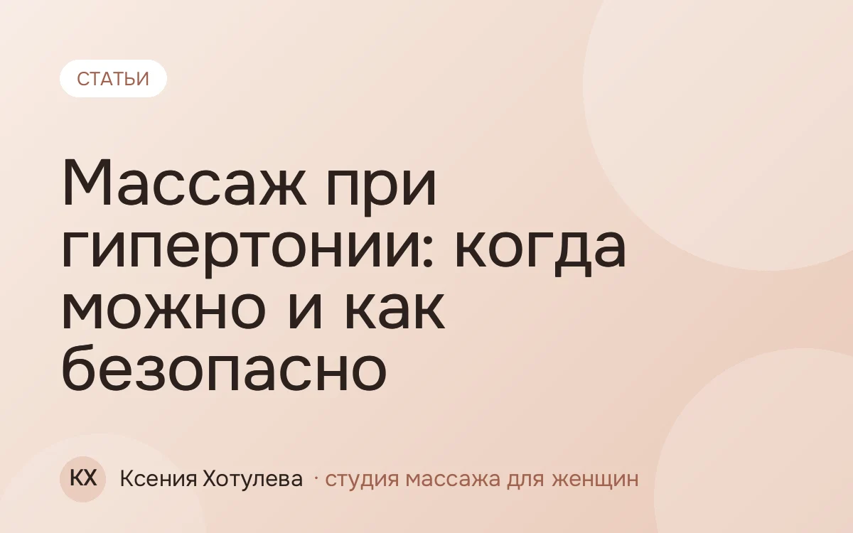 Массаж при гипертонии: когда можно и как безопасно