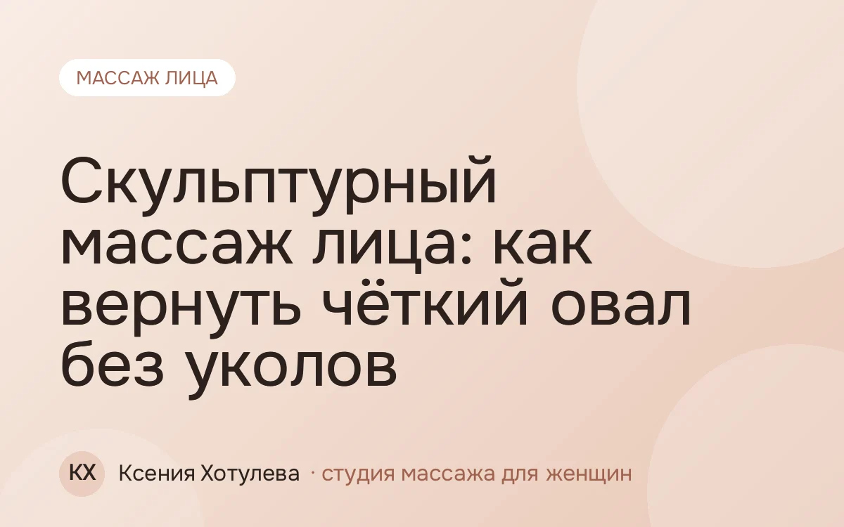 Скульптурный массаж лица: как вернуть чёткий овал без уколов