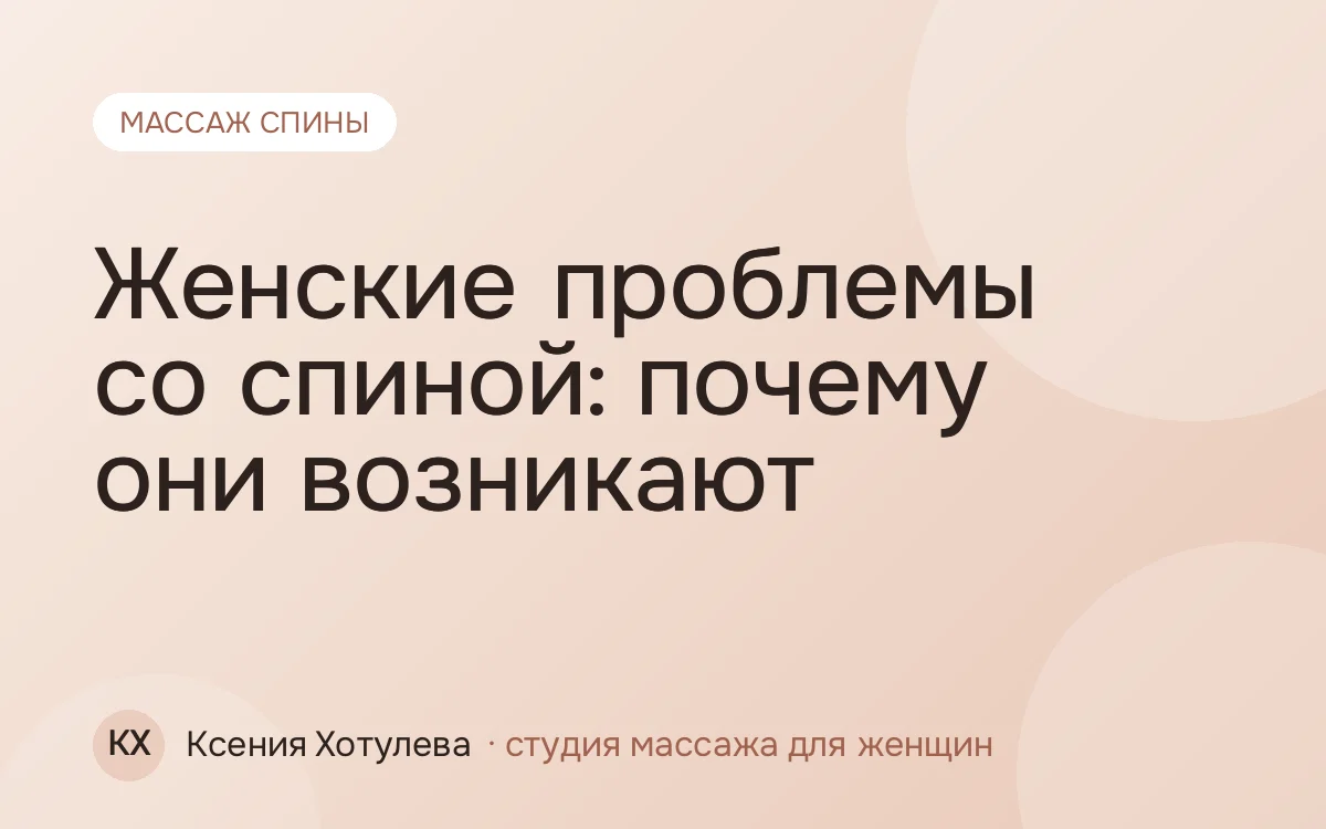 Женские проблемы со спиной: почему они возникают