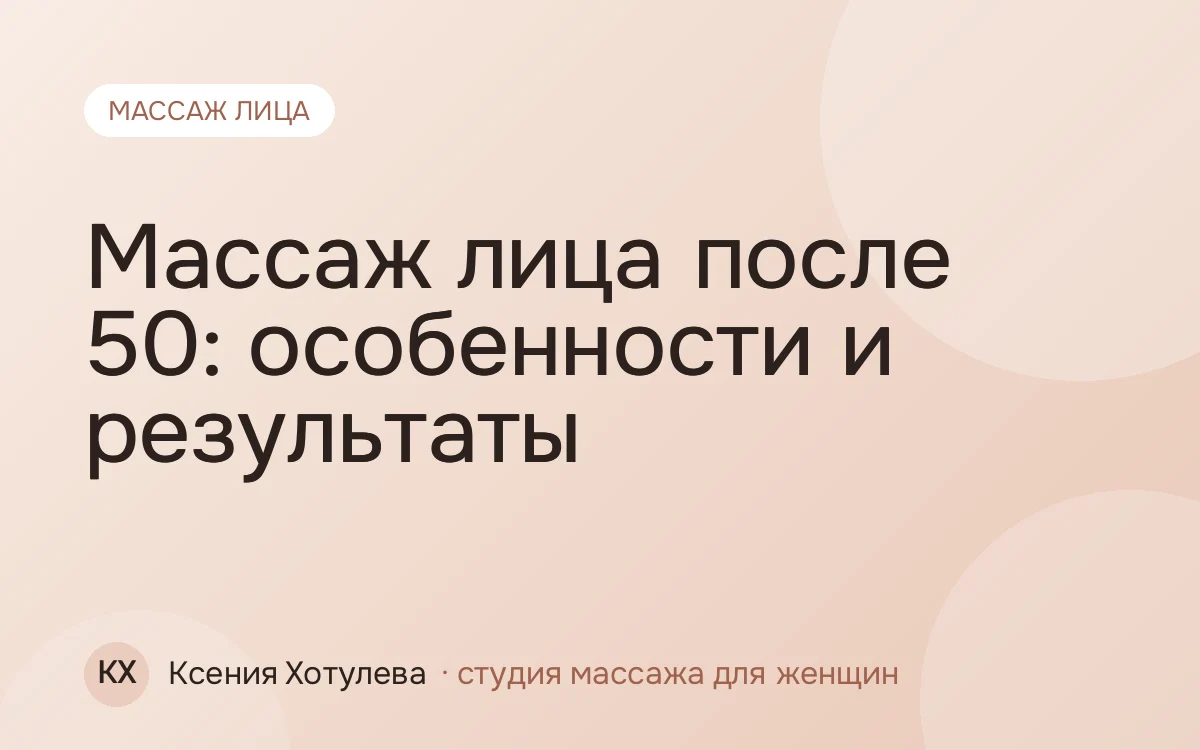 Массаж лица после 50: особенности и результаты