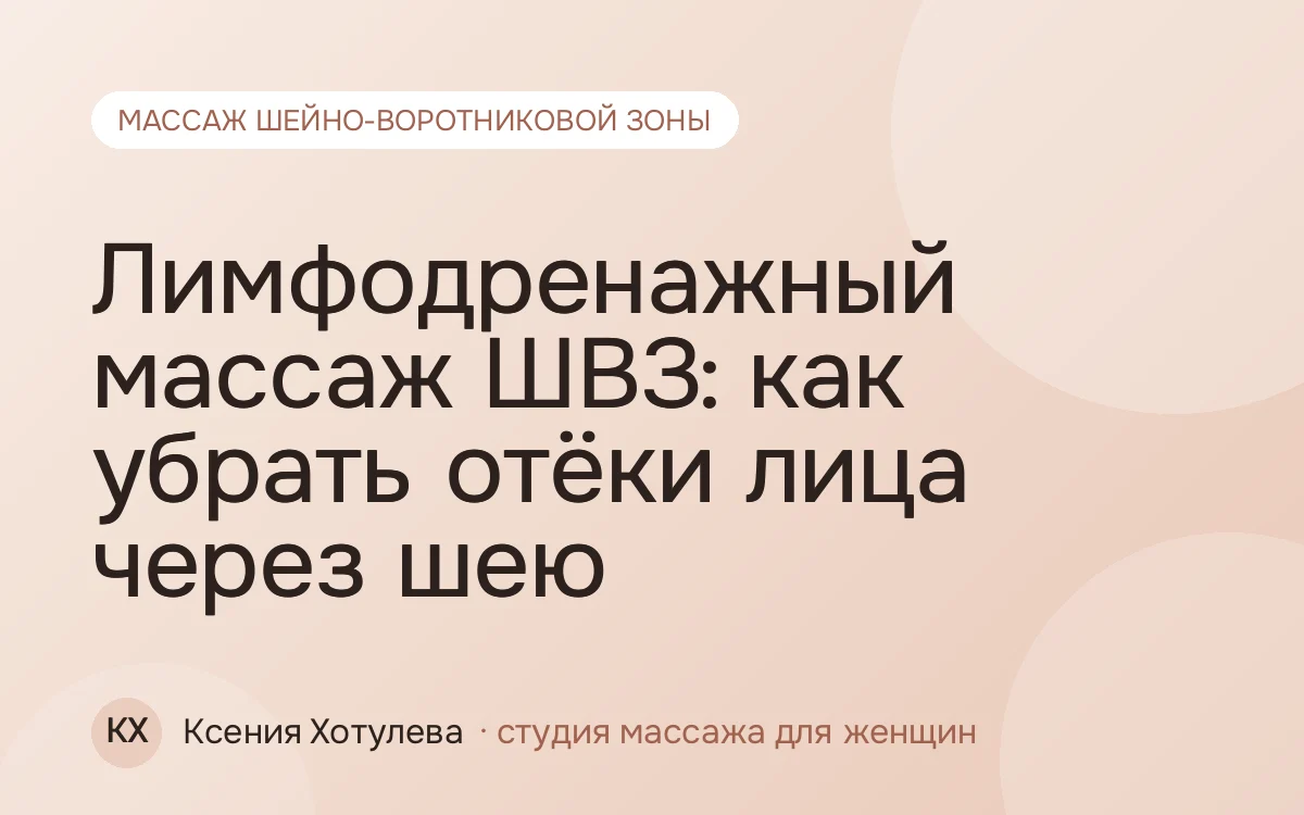 Лимфодренажный массаж ШВЗ: как убрать отёки лица через шею
