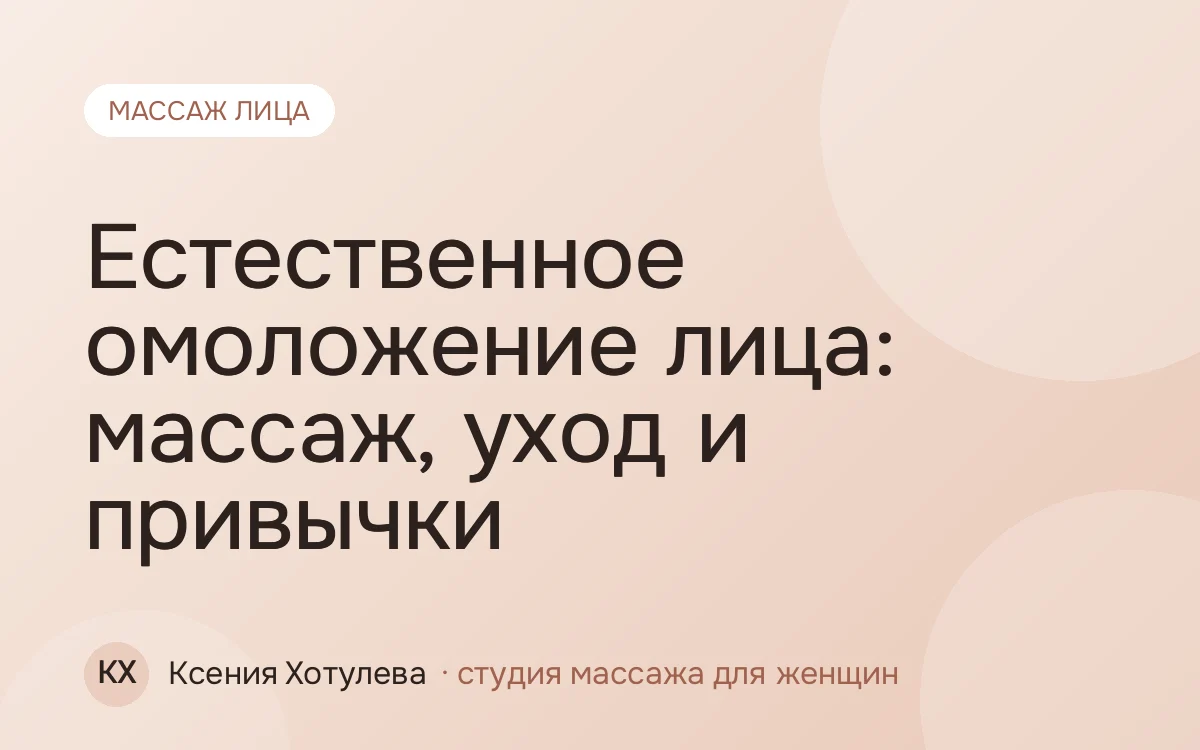 Естественное омоложение лица: массаж, уход и привычки