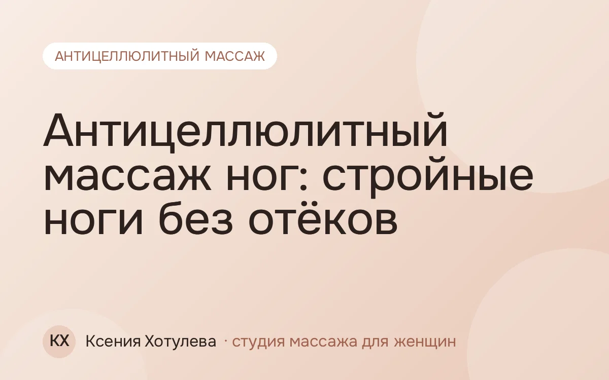 Антицеллюлитный массаж ног: стройные ноги без отёков