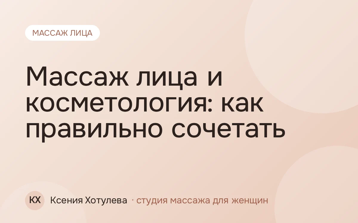 Массаж лица и косметология: как правильно сочетать