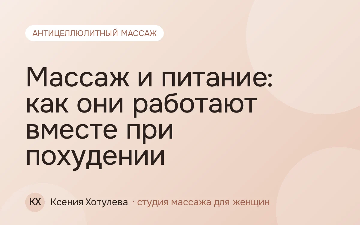 Массаж и питание: как они работают вместе при похудении